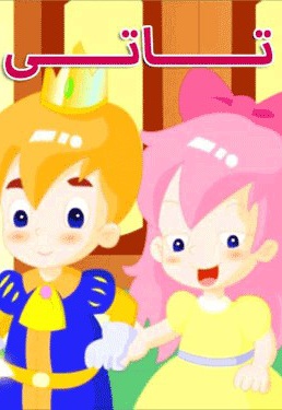 تاتی و سه زن ریسنده
